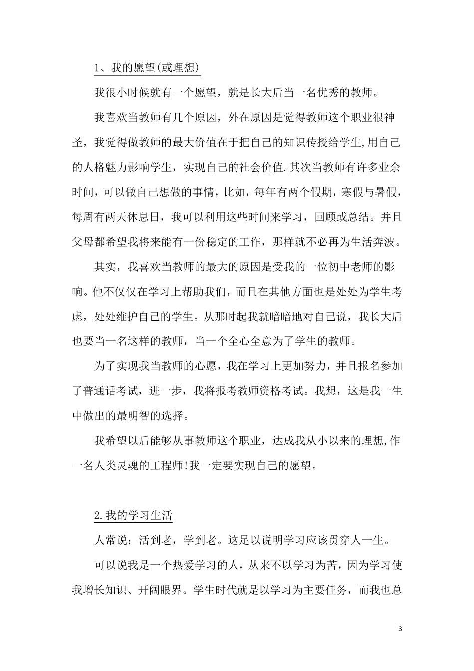 普通话命题说话范文30篇_第3页