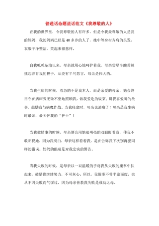 普通话命题说话范文《我尊敬的人》