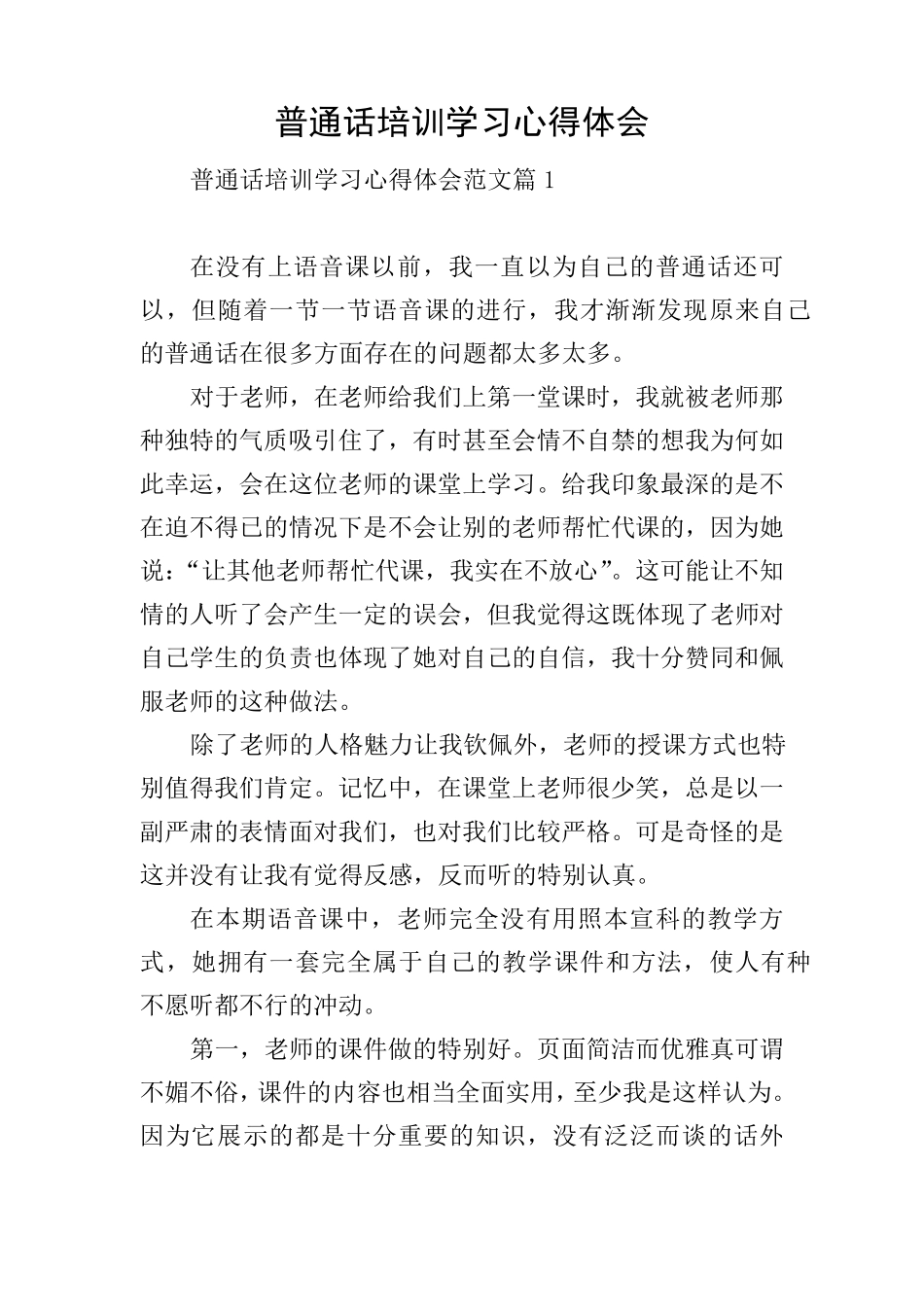 普通话培训学习心得体会_第1页