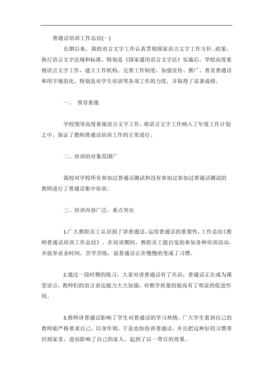 普通话培训工作总结5篇_第1页