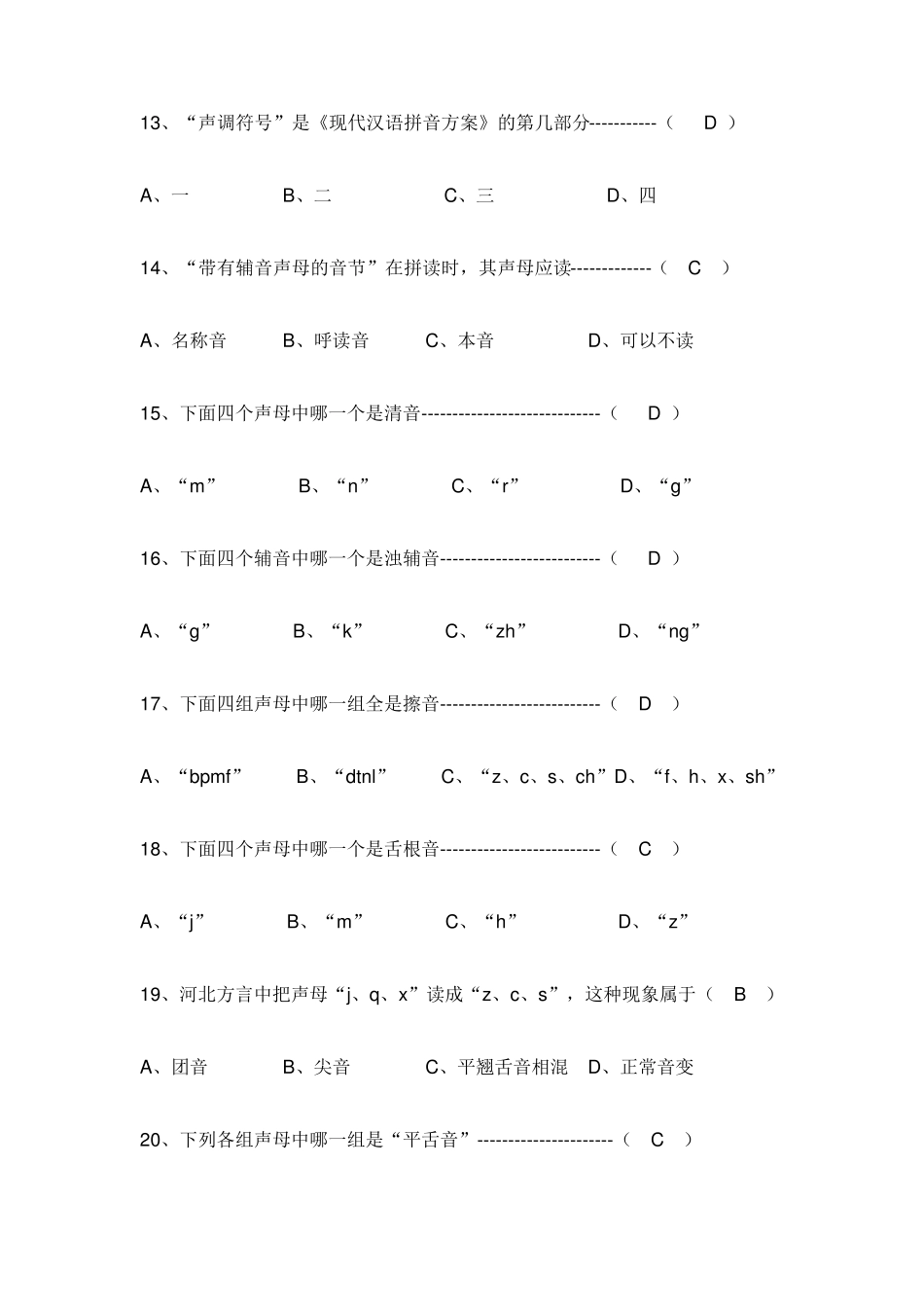普通话基础知识竞赛50题_第3页