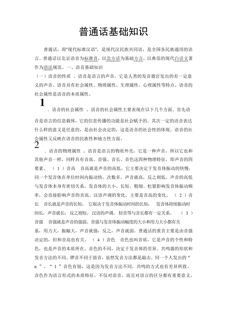 普通话基础知识_第1页