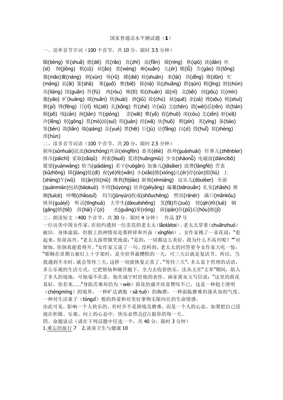 普通话字词全题库附有详细注音_第1页
