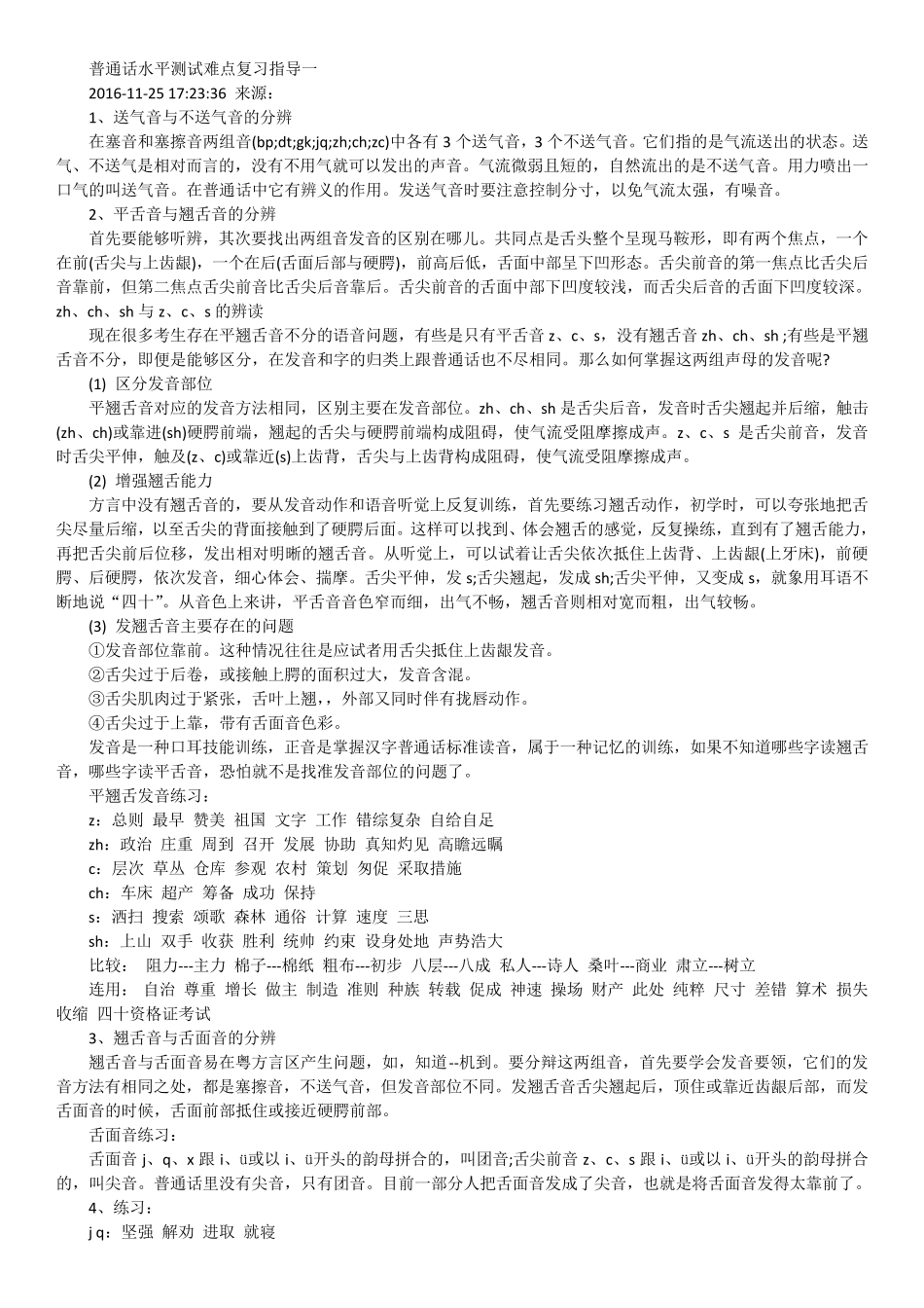 普通话字词练习_第1页