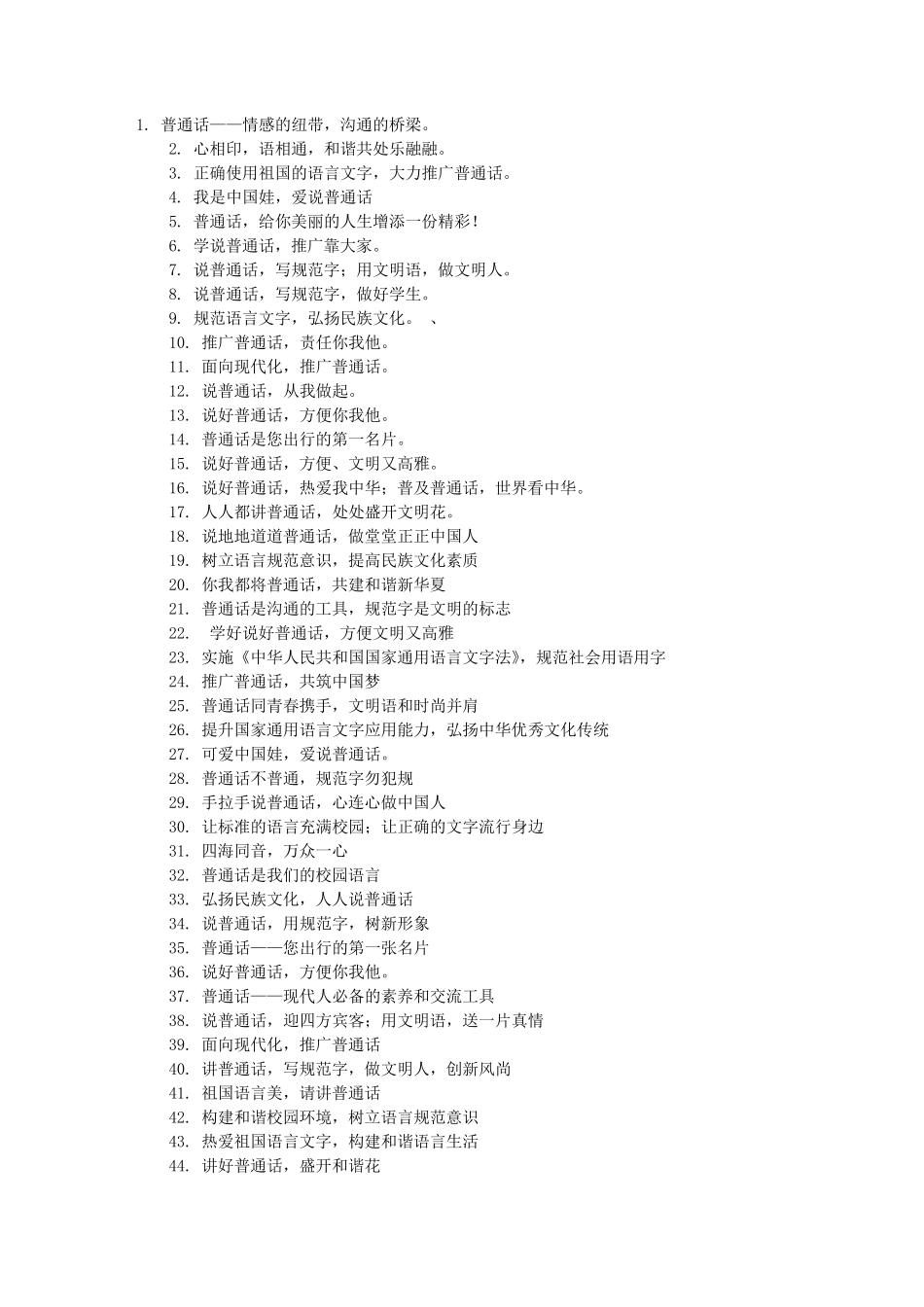 普通话宣传标语_第1页