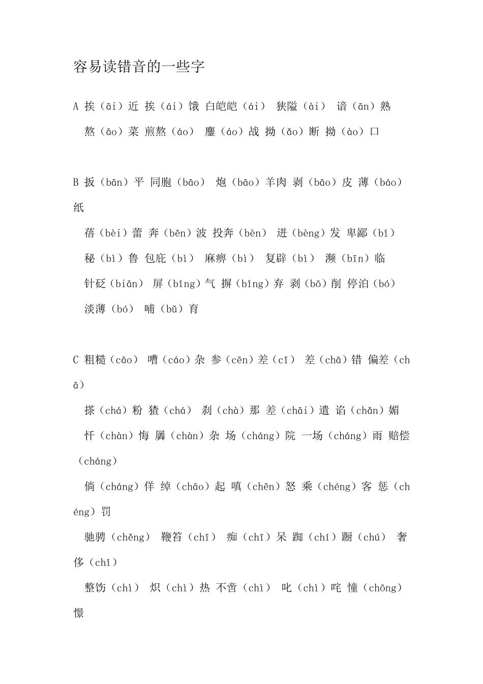普通话容易读错的字词(带拼音)_第1页