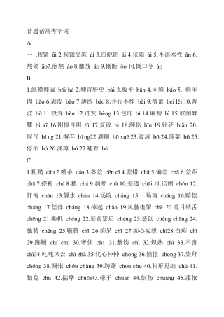 普通话常考字词