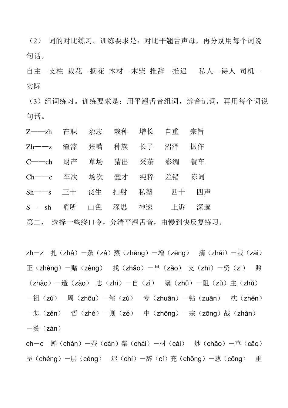 普通话平翘舌音重点练习_第2页