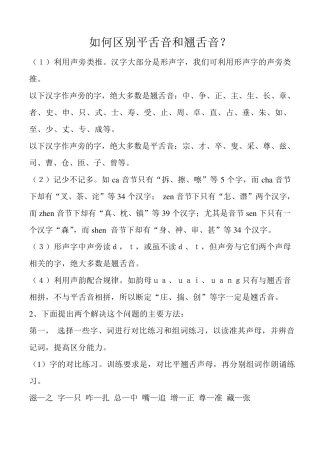 普通话平翘舌音重点练习