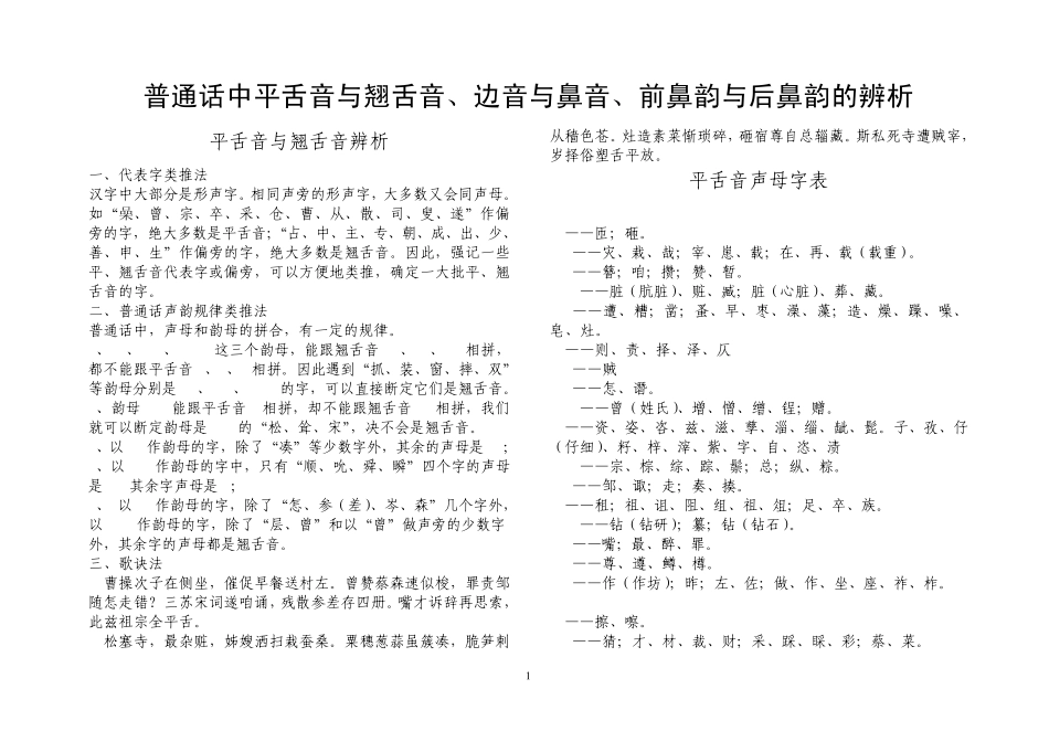 普通话平舌音与翘舌音、边音与鼻音、前鼻韵与后鼻韵的辨析_第1页