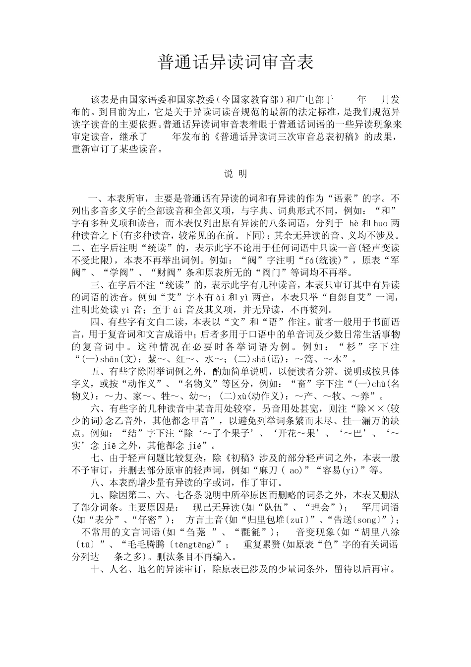 普通话异读词审音表(完整稿)_第1页