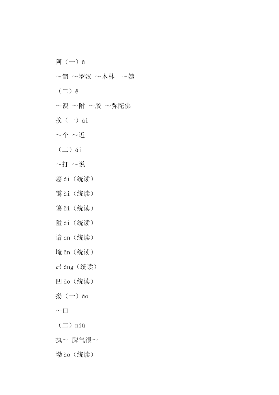 普通话异读词审音表(完整稿)_第2页