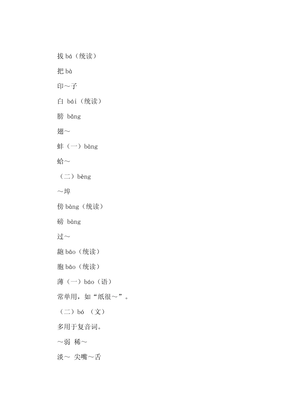 普通话异读词审音表(完整稿)_第3页