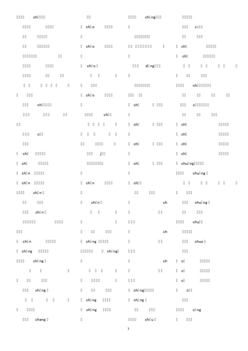 普通话异读词审音表(高中)_第3页