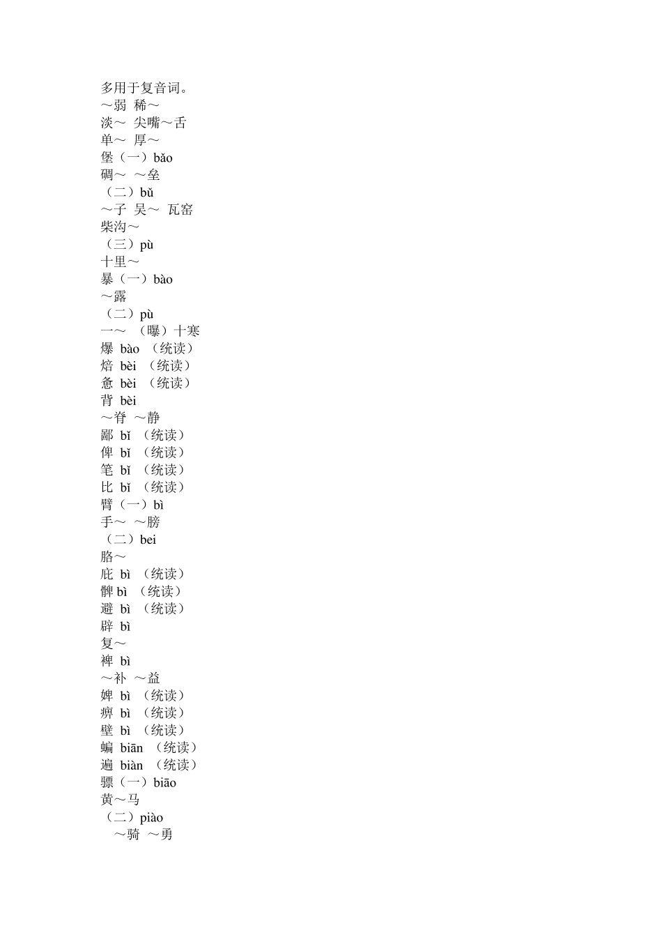 普通话异读词审音表_第2页