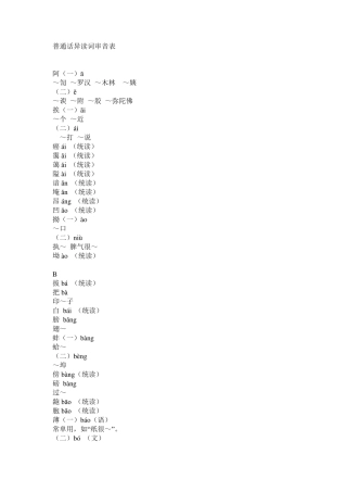 普通话异读词审音表