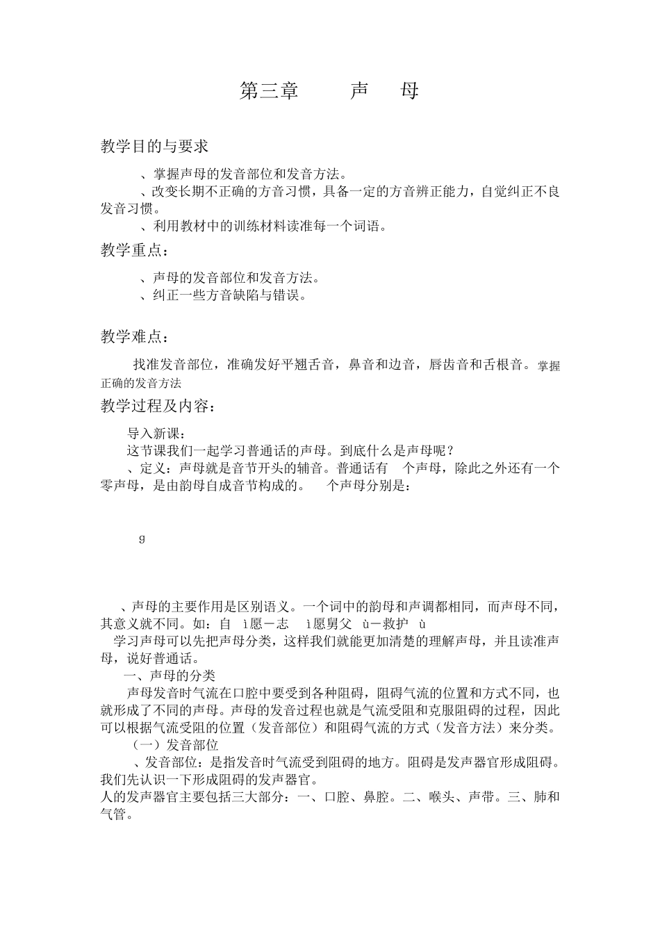 普通话教案第三章声母_第1页