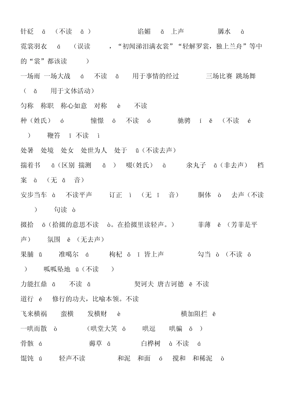 普通话易读错字词_第2页