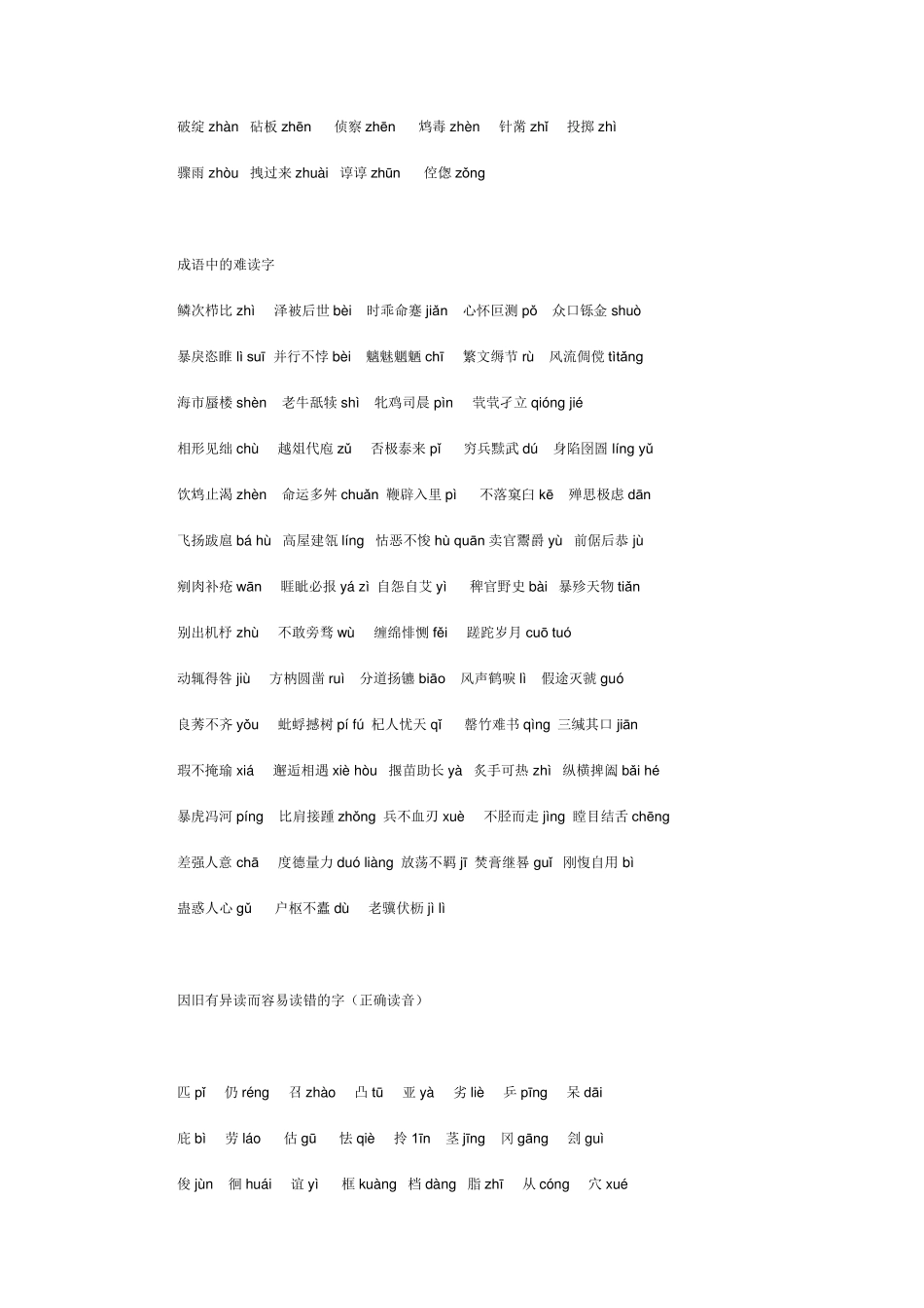 普通话易读错的字词_第3页