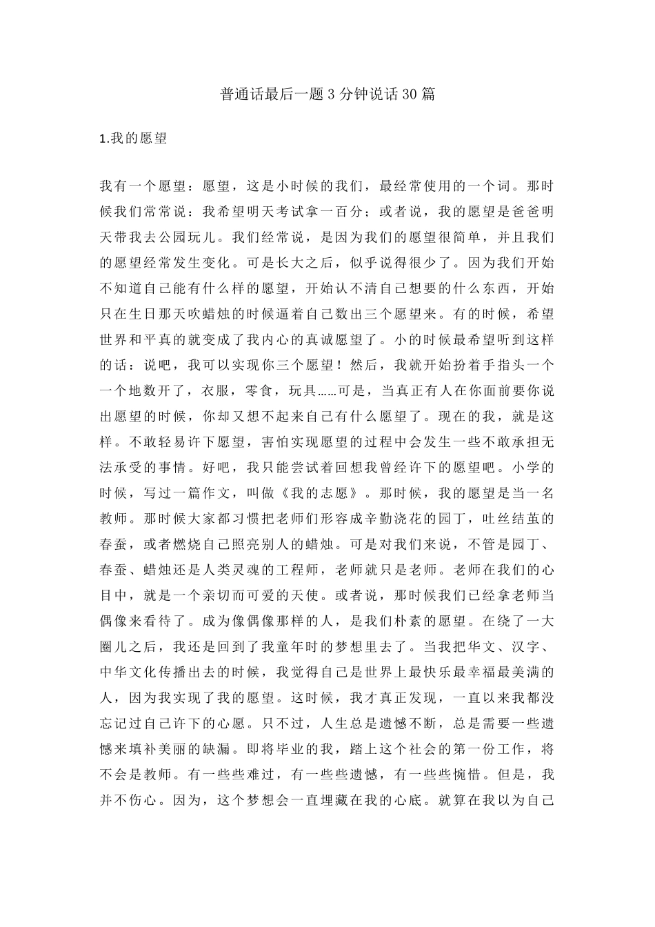 普通话最后一题3分钟说话30篇_第1页
