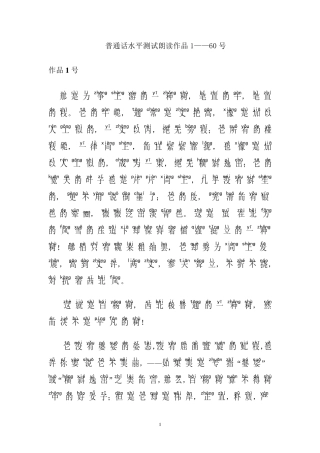 普通话朗读60篇范文+拼音