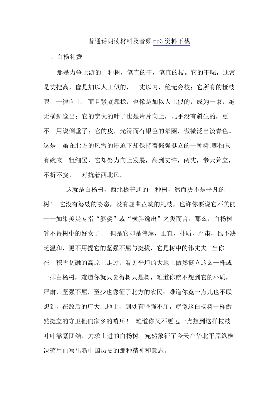 普通话朗读材料及音频mp3资料下载_第1页