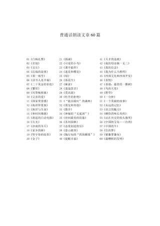 普通话朗读练习作品60篇