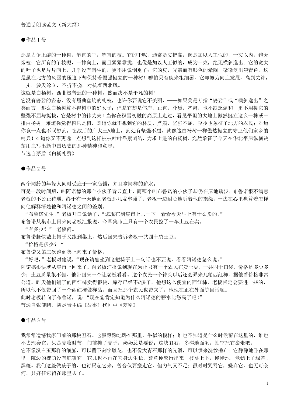 普通话朗读范文60篇_第1页