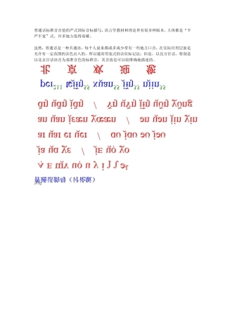 普通话标准音的严式国际音标描述