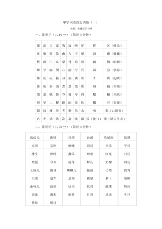 普通话水平测试(等级考试)用练习材料——普通话字词资料