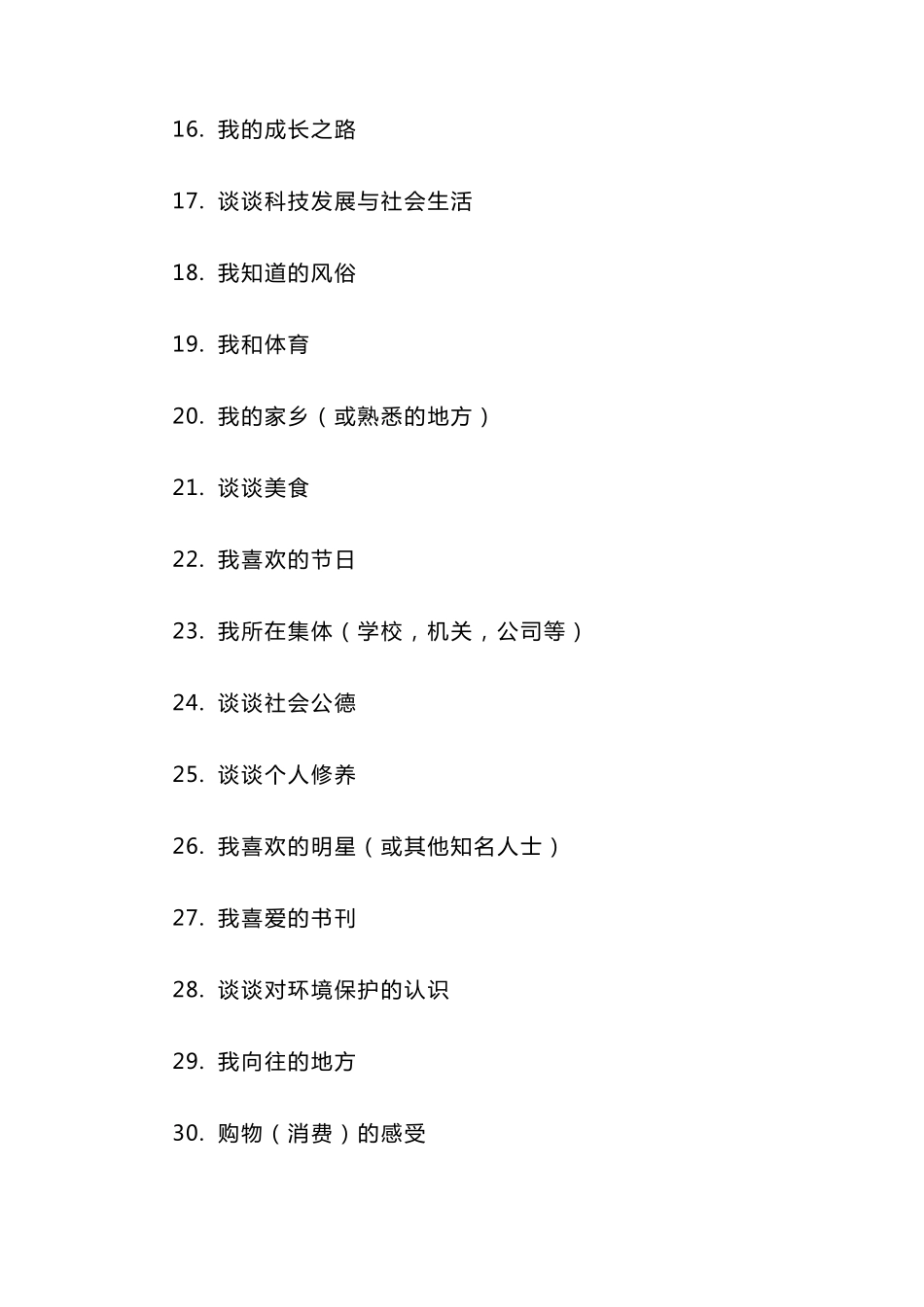 普通话水平测试30个命题说话题目_第2页