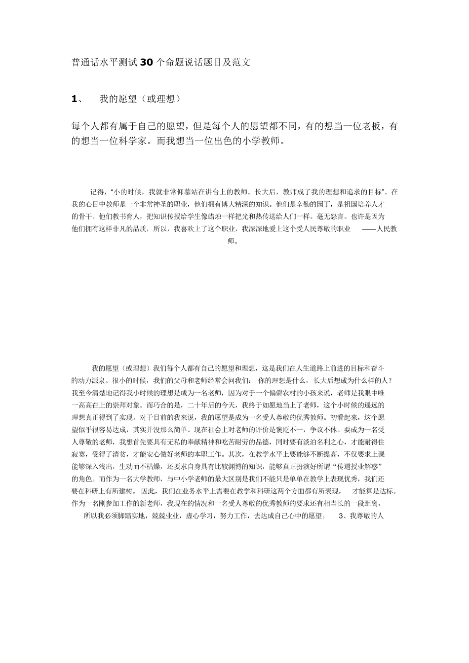 普通话水平测试30个命题说话题目及范文_第1页