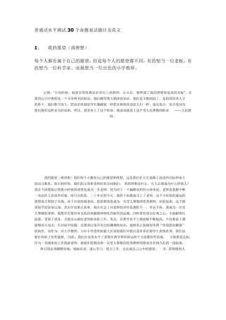 普通话水平测试30个命题说话题目及范文
