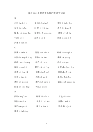 普通话水平测试中易错的双音节词语