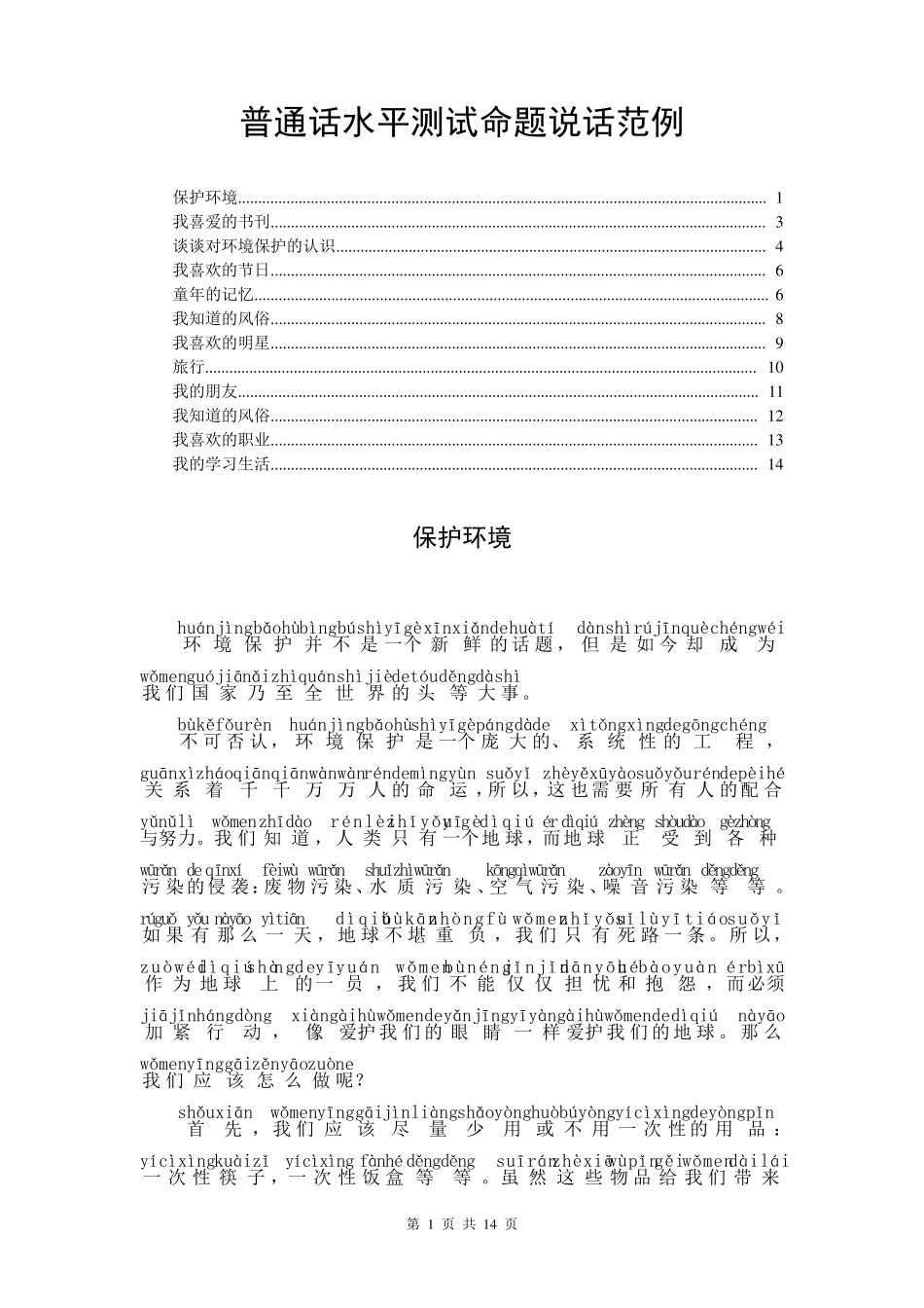 普通话水平测试命题说话范文(全文注音)_第1页