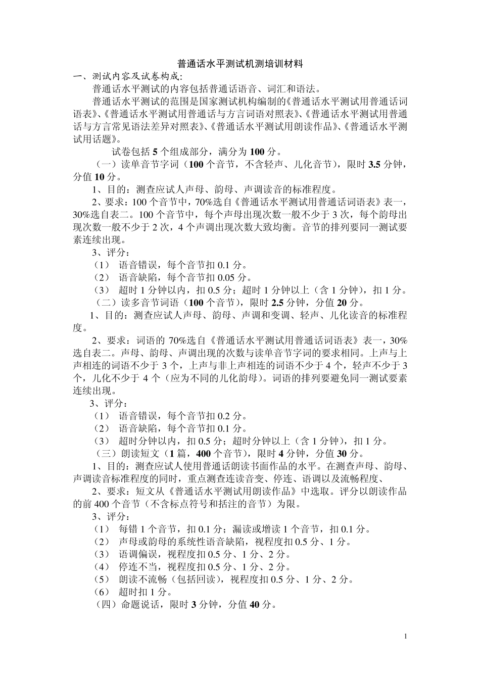 普通话水平测试培训材料_第1页