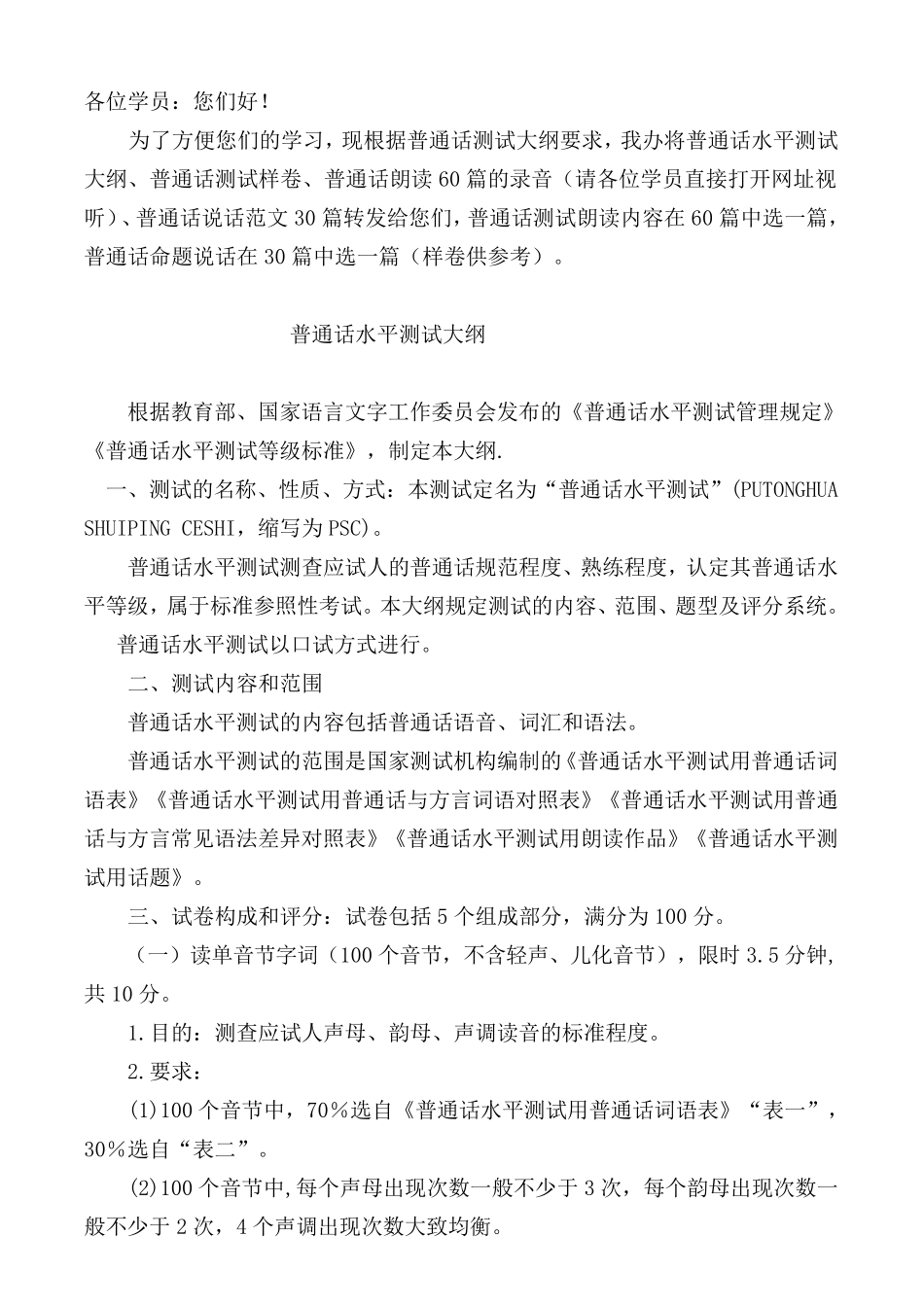普通话水平测试大纲.样卷、60篇语音、说话30篇_第1页