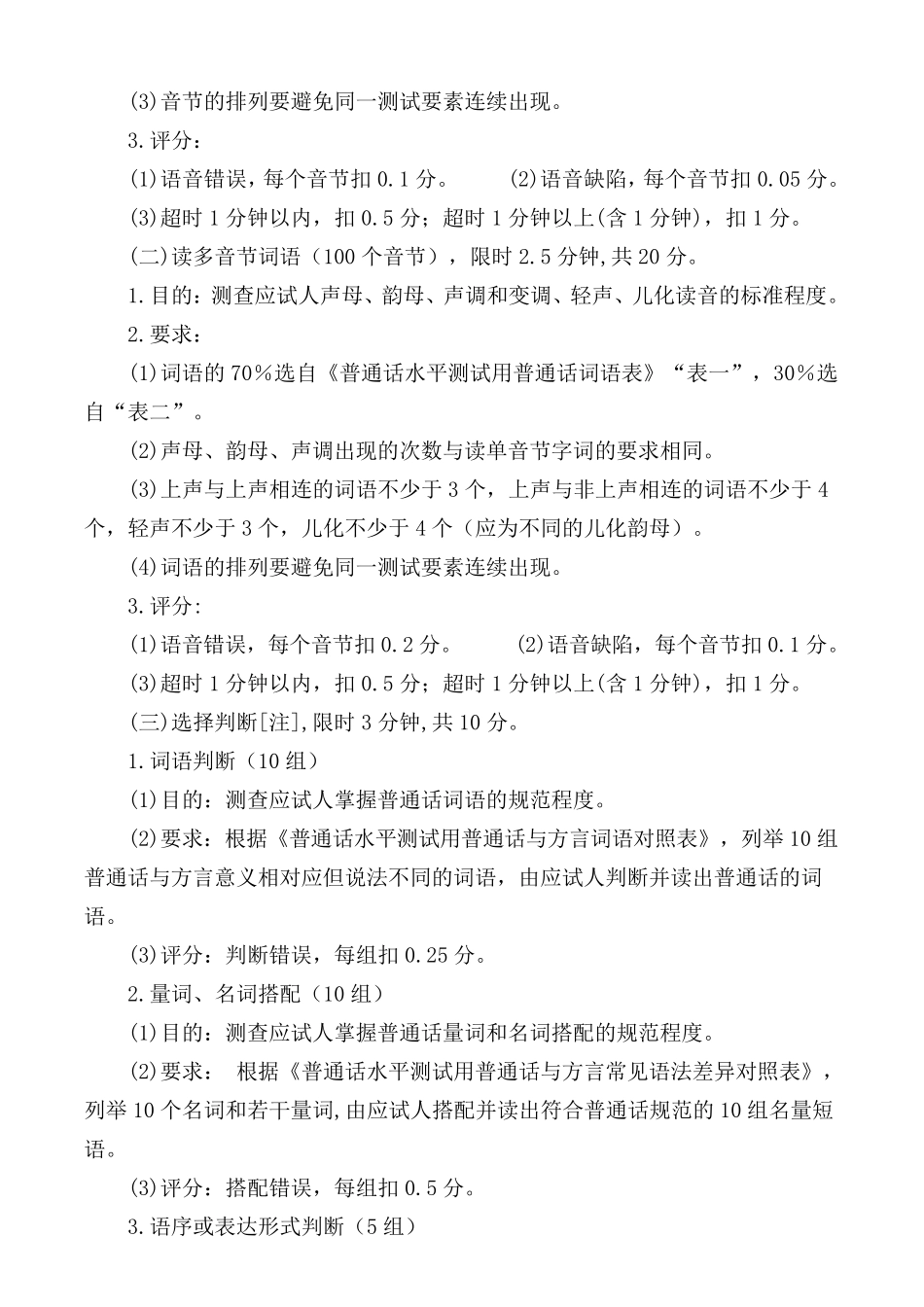 普通话水平测试大纲.样卷、60篇语音、说话30篇_第2页
