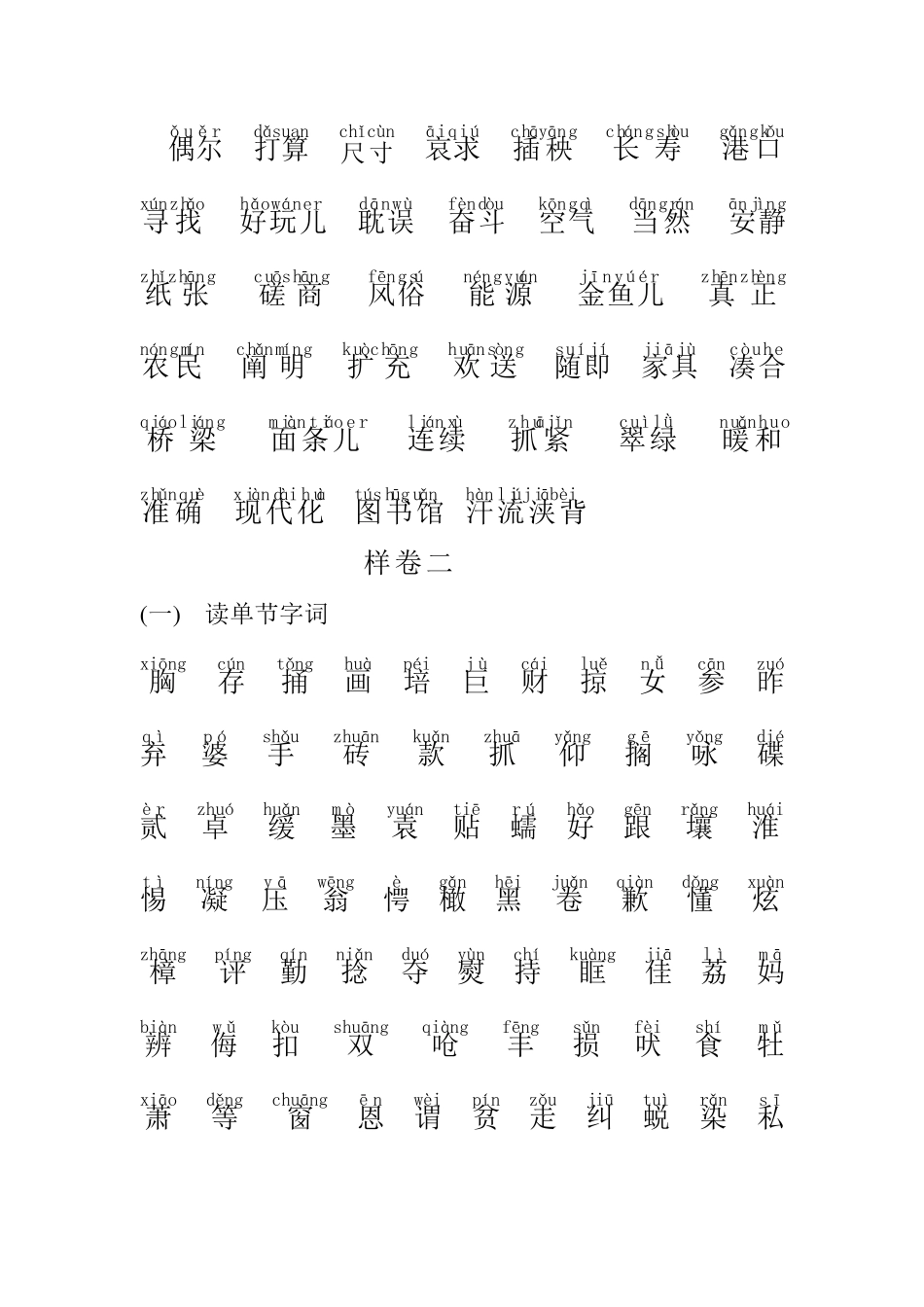 普通话水平测试字词题综合训练_第2页