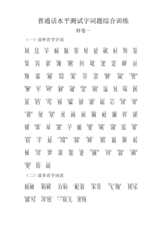 普通话水平测试字词题综合训练