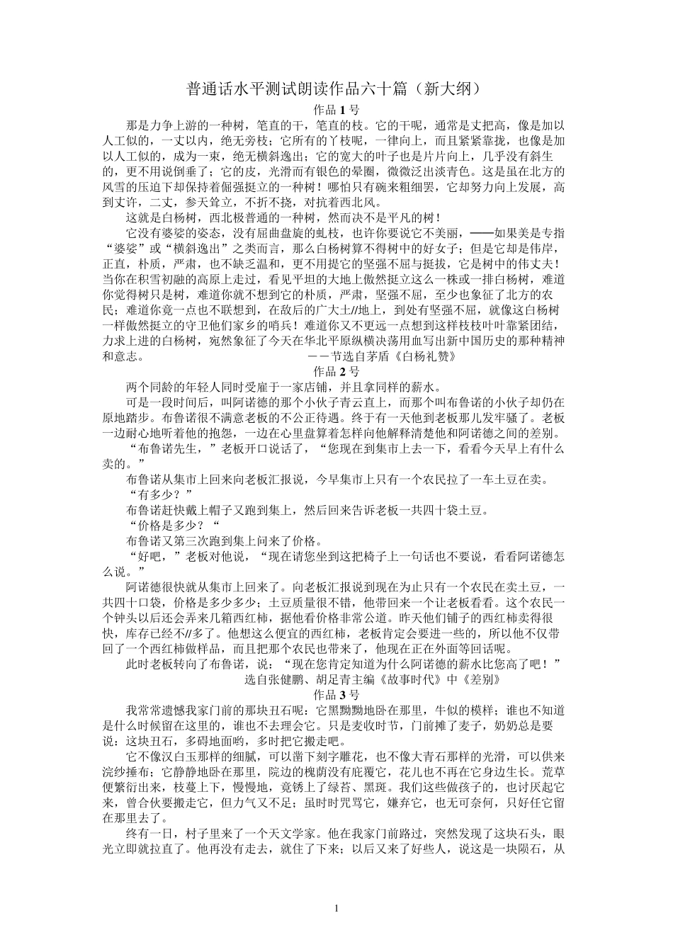 普通话水平测试朗读作品60篇(可在线收听每一篇)_第1页