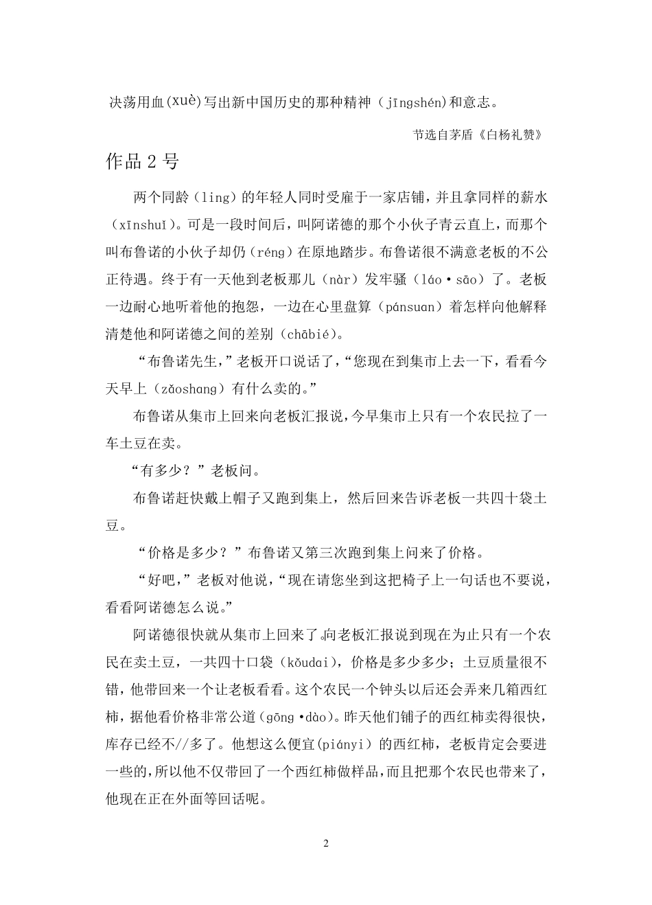 普通话水平测试朗读作品六十篇(新大纲)(难点拼音标注)_第2页