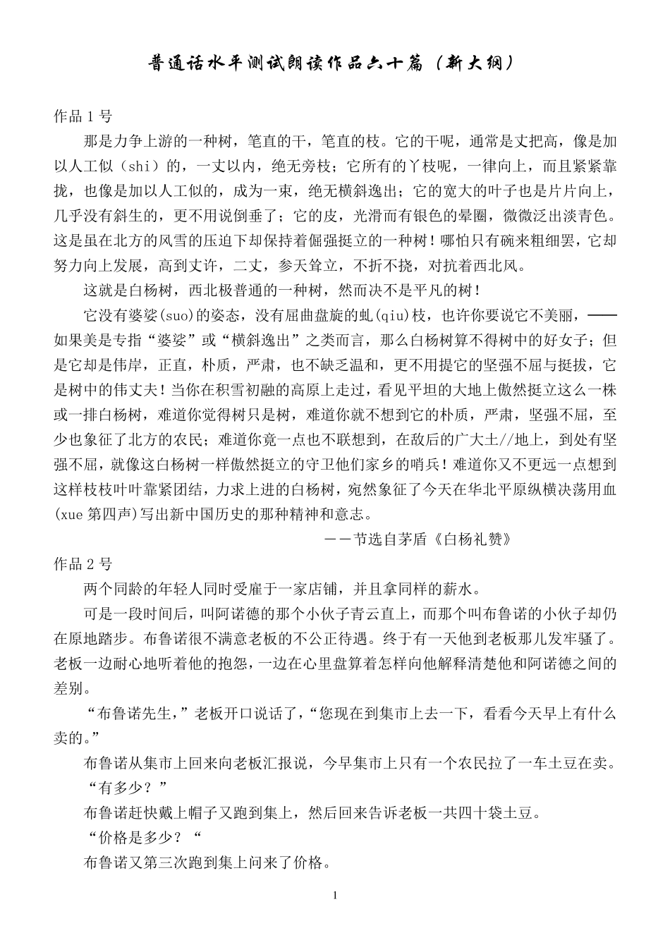 普通话水平测试朗读作品六十篇_第1页