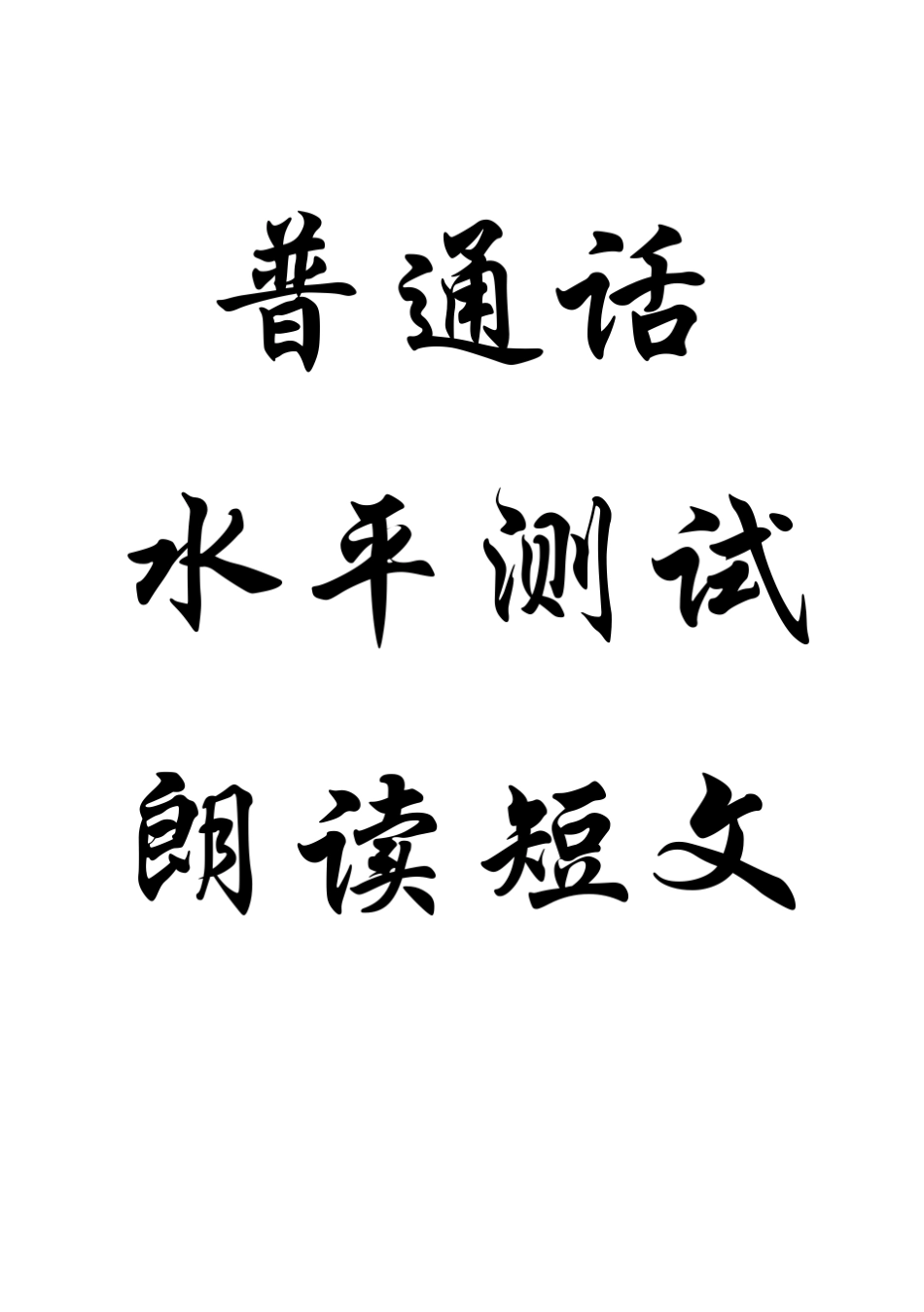 普通话水平测试朗读短文_第1页