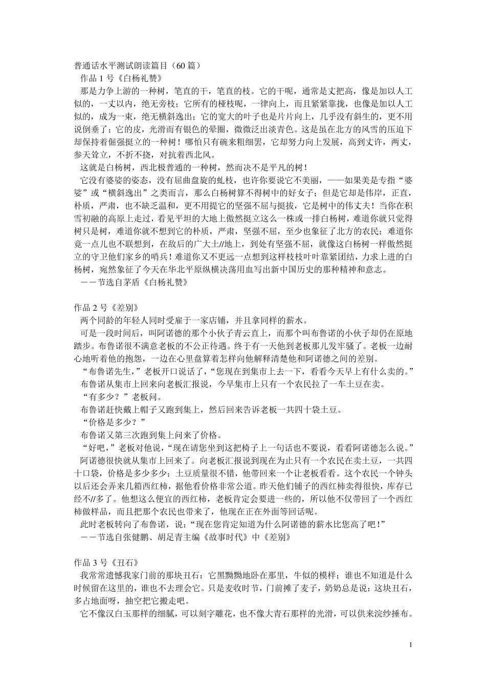 普通话水平测试朗读篇目60_第1页