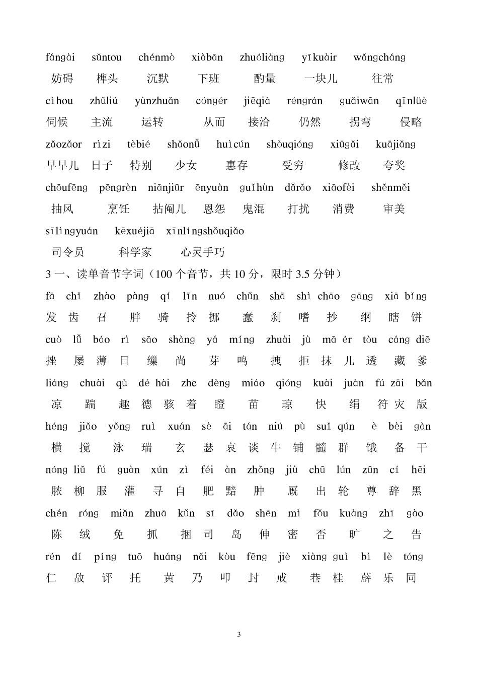 普通话水平测试用——100个单音节字词_第3页