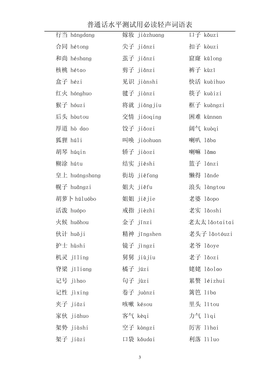 普通话水平测试用必读轻声词语表(含注音)_第3页