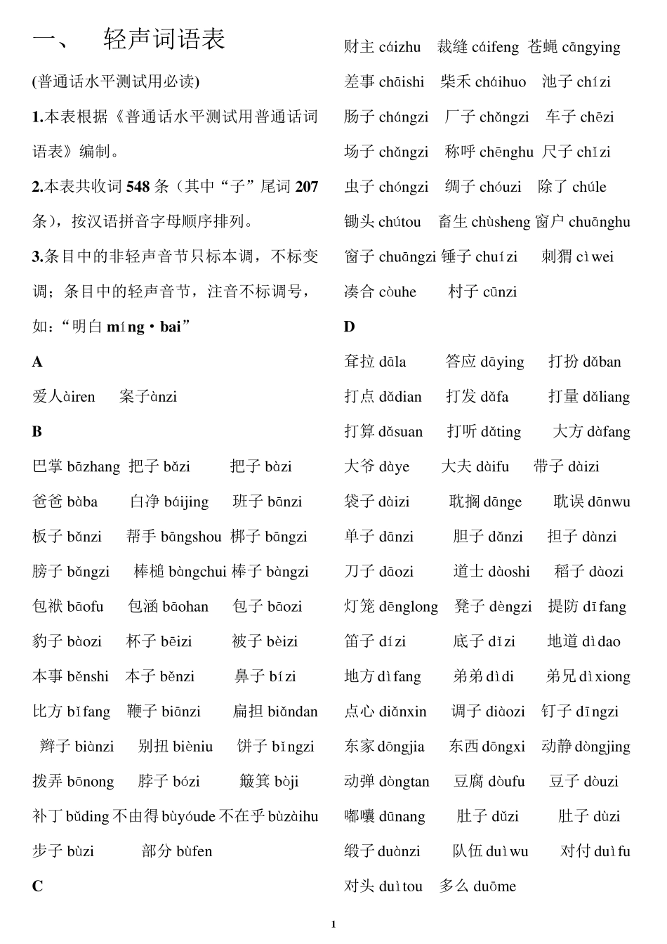 普通话水平测试用必读轻声词语表+儿化音表_第2页