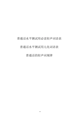 普通话水平测试用必读轻声词语表+儿化音表
