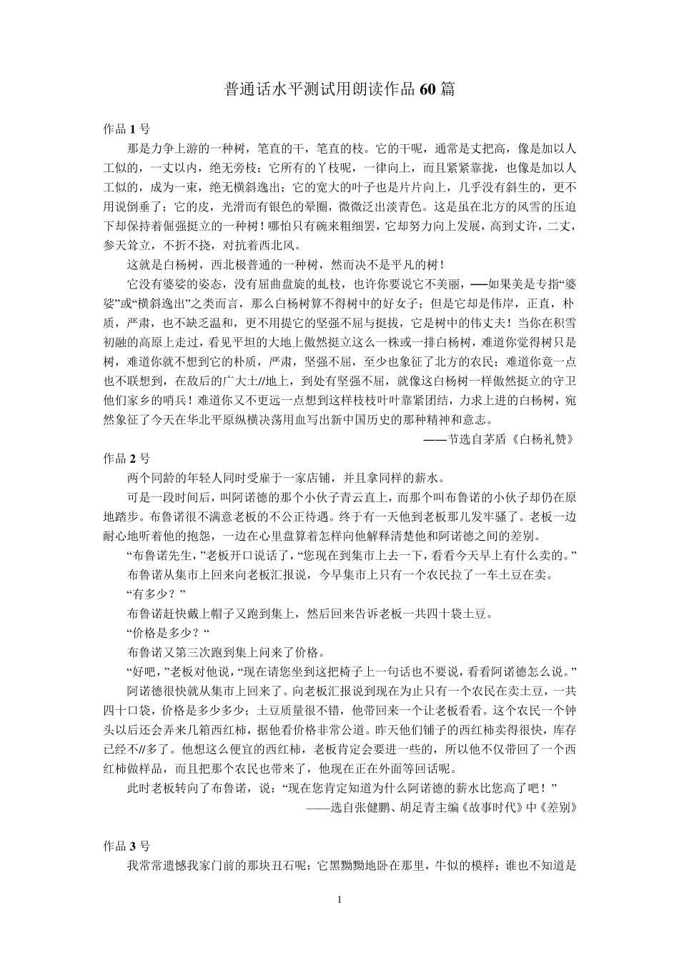 普通话水平测试用朗读作品60篇_第1页
